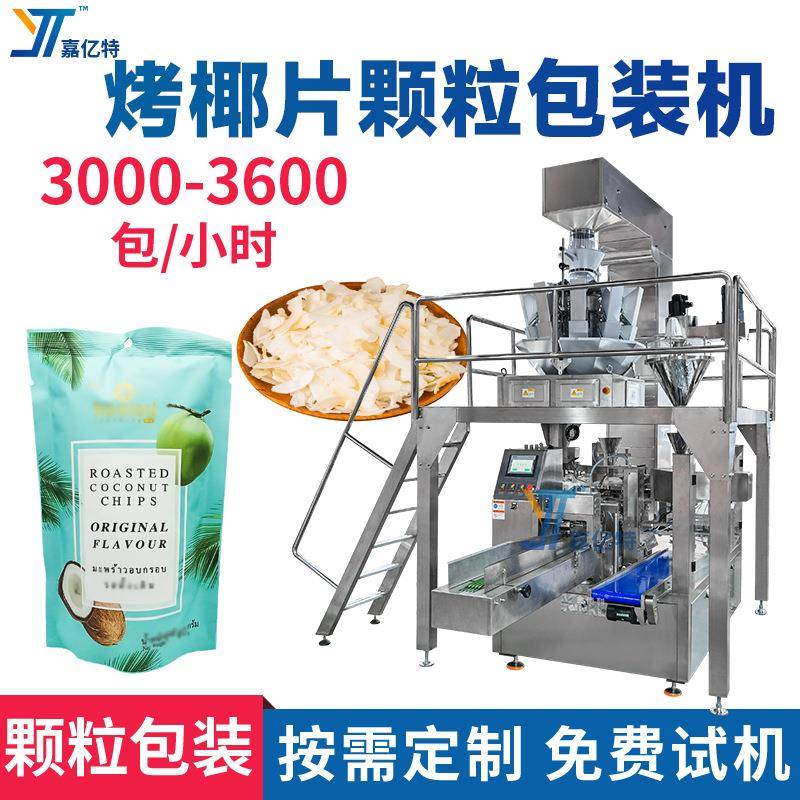 多功能鳕鱼片包装设备组合电子秤计量烤椰片袋装机水果干包装机