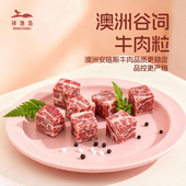 祥渔岛澳洲谷饲安格斯原切和牛肉粒精选宝宝儿童辅食新鲜冷冻牛肉
