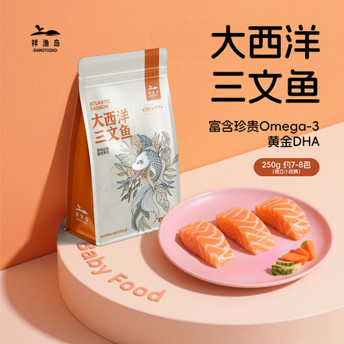 祥渔岛大西洋进口三文鱼宝宝婴儿辅食冰鲜冷冻中段儿童独立包装