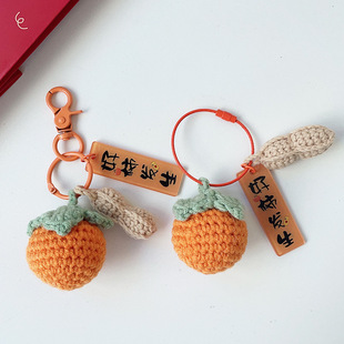 好柿花生钥匙扣毛线手工编织创意伴手礼柿子送礼包包挂件汽车配饰