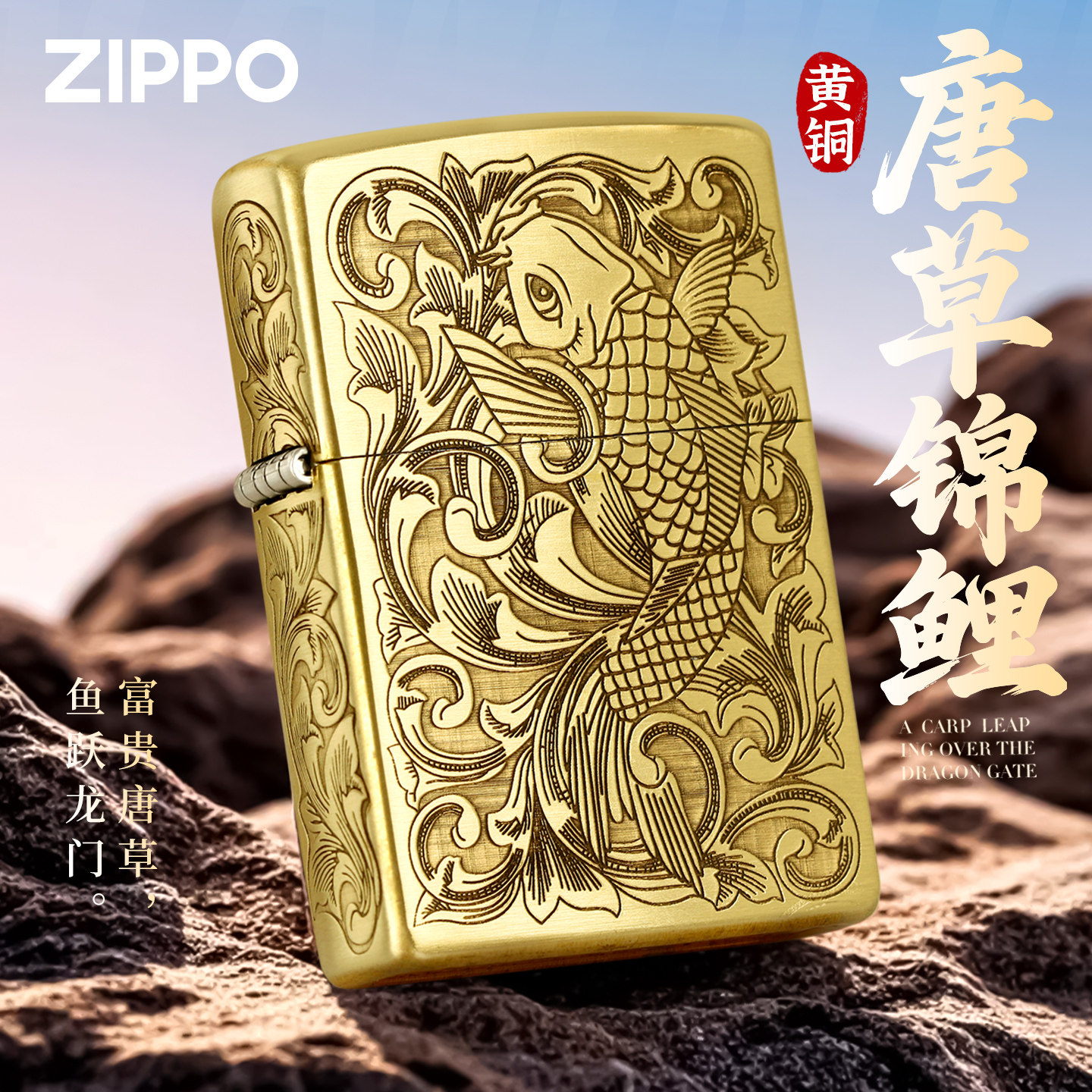 zippo打火机黄铜唐草锦鲤防风芝宝官方正品男士生日礼物送男友