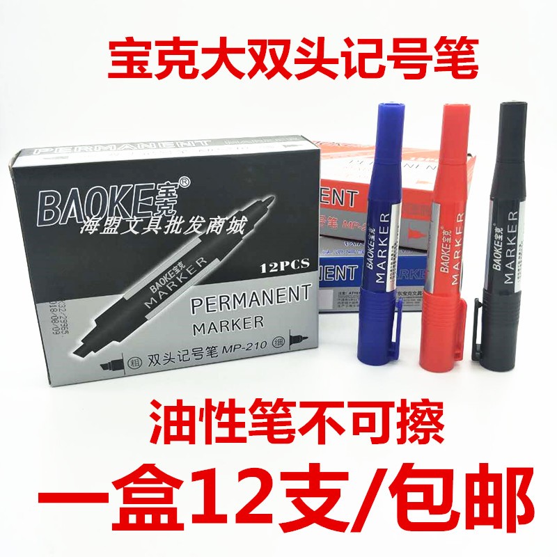 宝克双头记号笔210油性大头马克黑红蓝快递物流学生勾线画画包邮