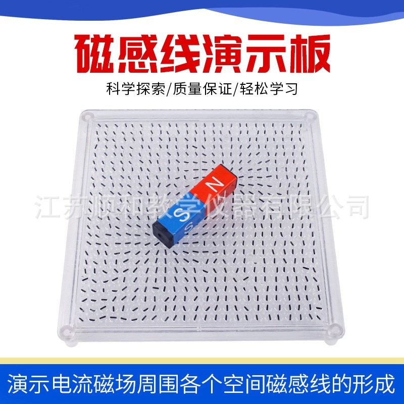 磁感线演示板 j25 电磁学磁场演示板 物理实验磁感线演示仪器