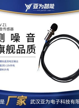 YAV Z1噪声传感器 分贝检测振动声音 噪音监测 模拟量输出0-10V