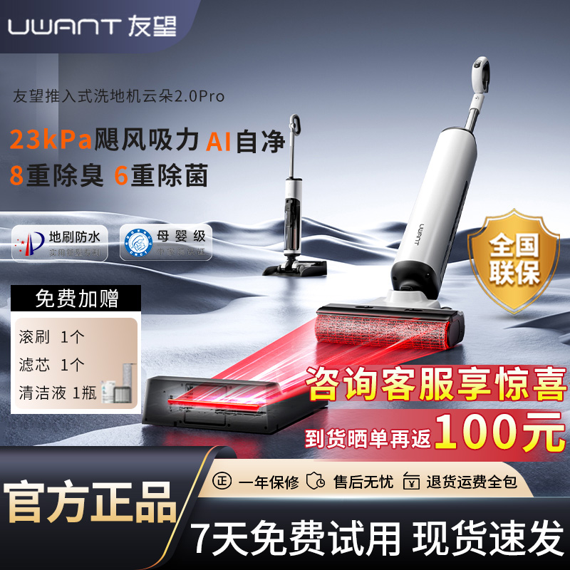 UWANT友望【官翻机】云朵2.0pro洗地机推入式吸拖一体机0缠自清洁