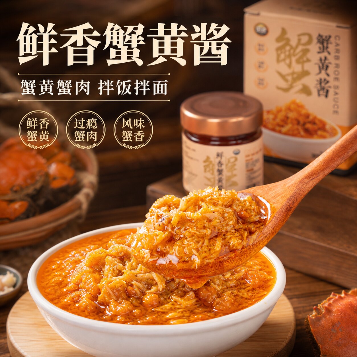 田迹蟹黄酱秃黄油鲜香调味蟹粉油原味下饭菜蟹膏拌饭拌面下饭神器图片