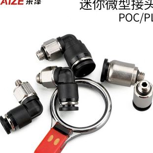 氣動(dòng)快速接頭微型迷你接頭POC4 M5C快插氣管接頭螺紋直通 PL6