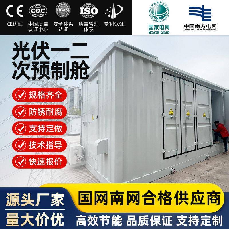 一二次预制舱广西厂家新能源太阳能发电分布式区预制舱式变电站