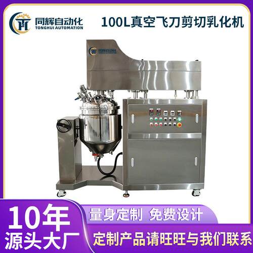 100L真空飞刀剪切乳化机适用于奶酪乳酪类产品的剪切乳化机
