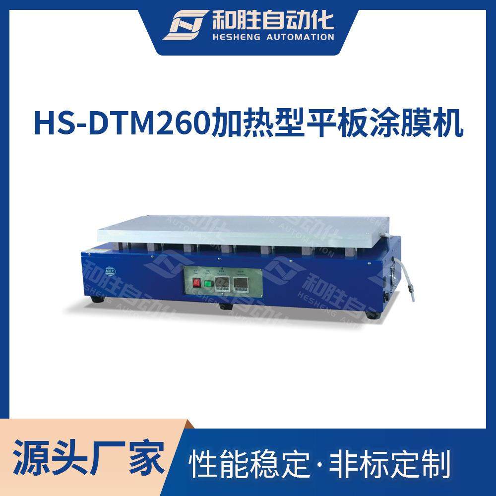 出品加热型平板涂膜HS-DTM260底部加热高温涂膜涂布厂家直销,工业油品/胶粘/化学/实验室用品,其他实验室设备,淘宝优惠券,粉丝福利购,淘宝优惠卷