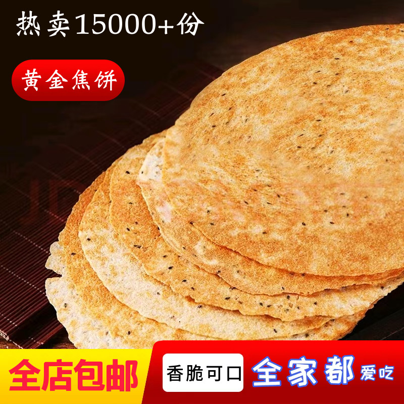 山东特产黄金芝麻焦饼压饼薄脆酥脆饼干即食解馋休闲上班小零食