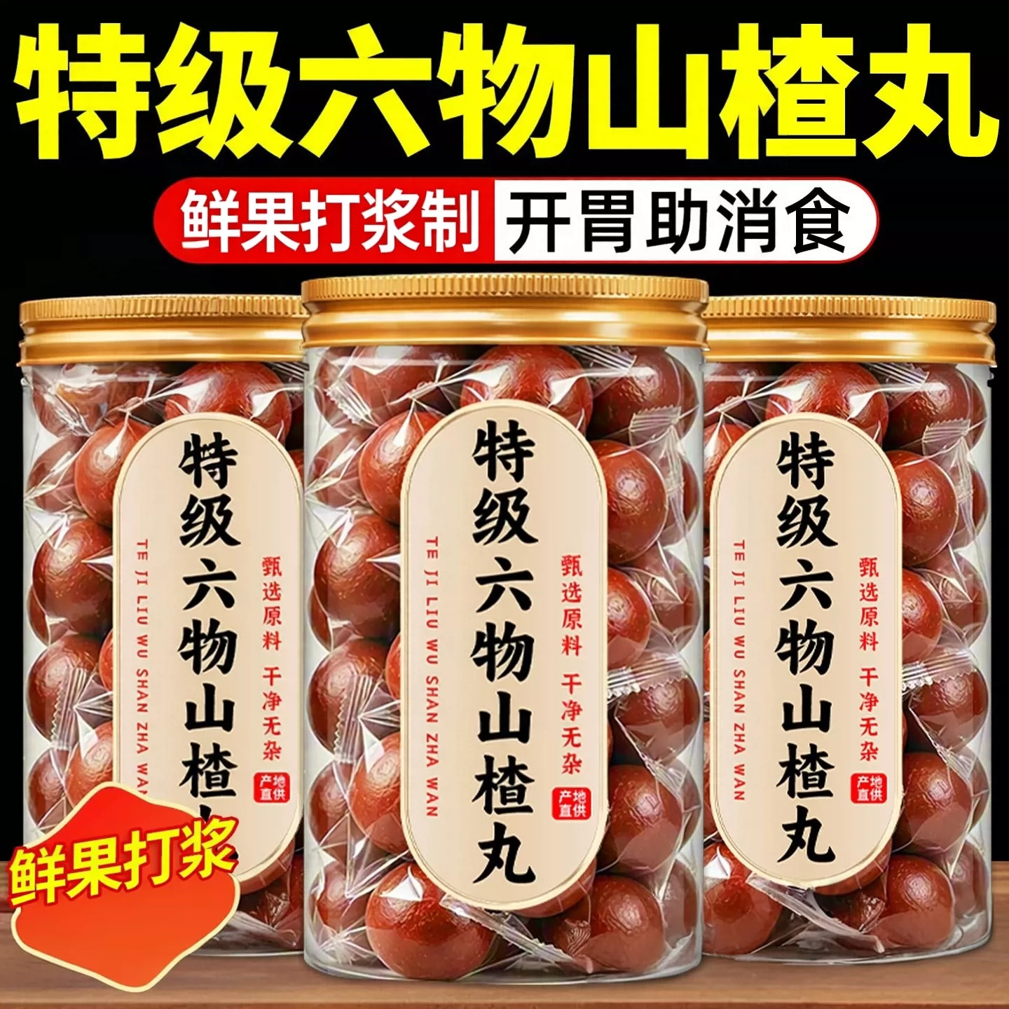 六物山楂丸鸡内金陈皮山药茯苓开胃零食山楂球糖果零嘴消食助消化