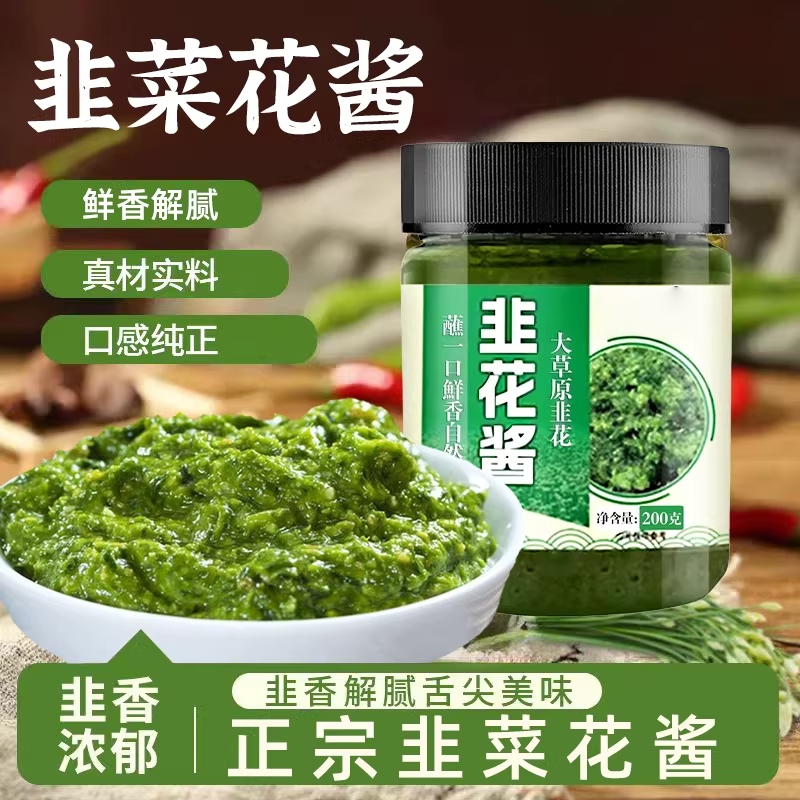 央妈推荐严选内蒙古自制韭菜花酱