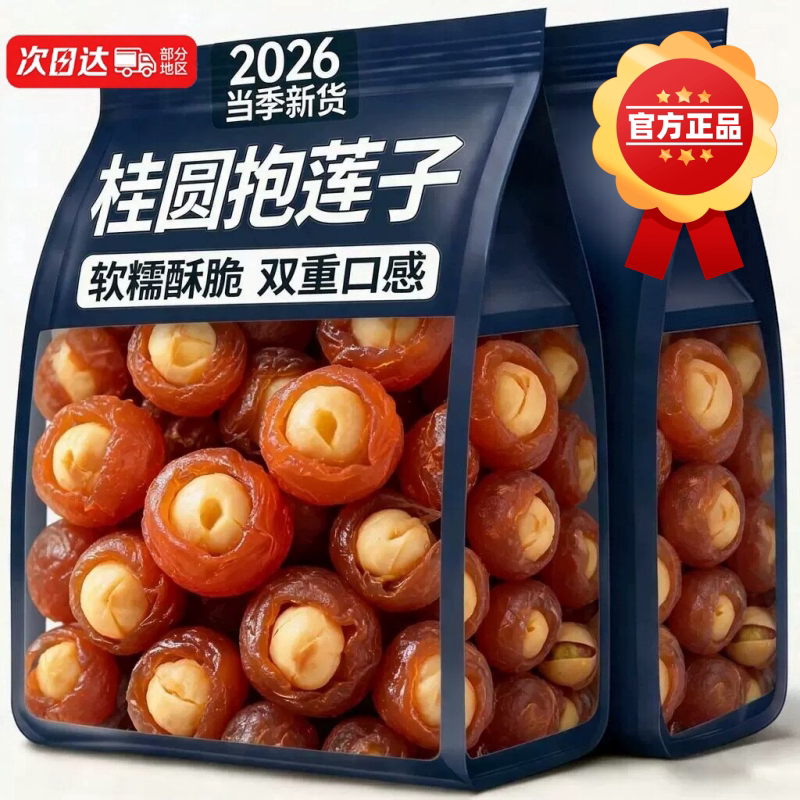 桂圆抱莲子零食新鲜莲子干货去芯即食桂圆肉龙眼干果干孕妇零食