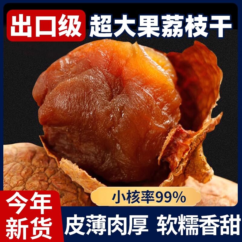 荔枝干2025年新货福建莆田特产农家核小肉厚非无核糯米滋荔枝