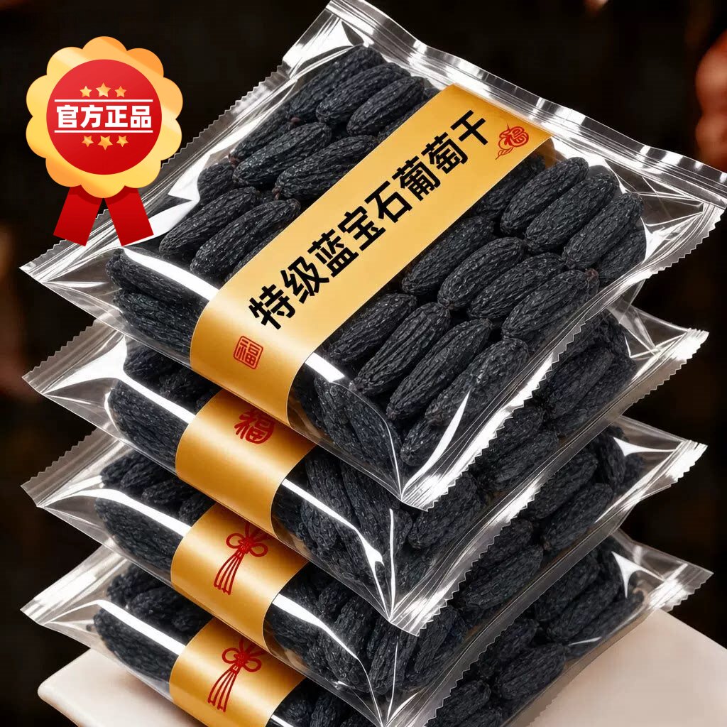 蓝宝石葡萄干新疆超大颗粒新货美人指金手指黑宝石免洗休闲零食