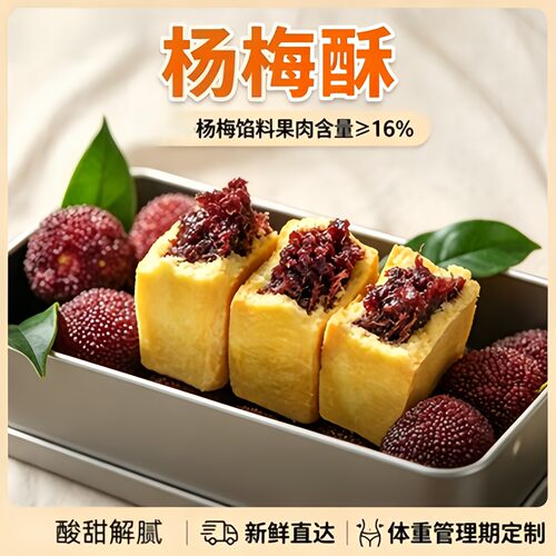 杭州杨梅酥正品官方旗舰店无蔗糖儿童孕妇休闲中式糕点独立小包装