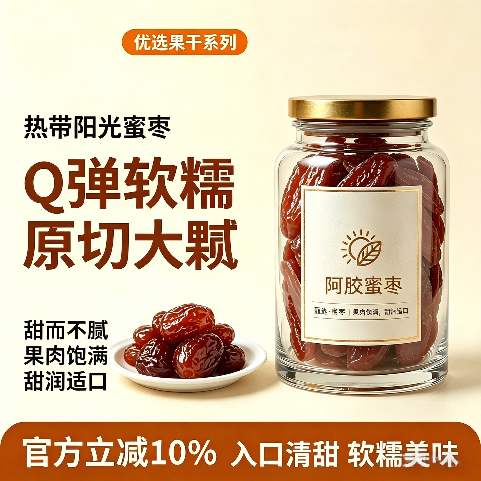 农科院新疆金丝蜜枣阿胶枣无核水晶枣果脯蜜饯红枣休闲零食包粽子