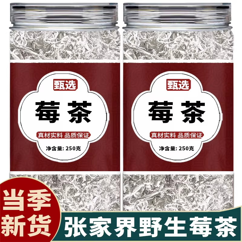 莓茶湖南永顺张美丽家界永顺官方旗舰店特级野生的功效与作用乌龙