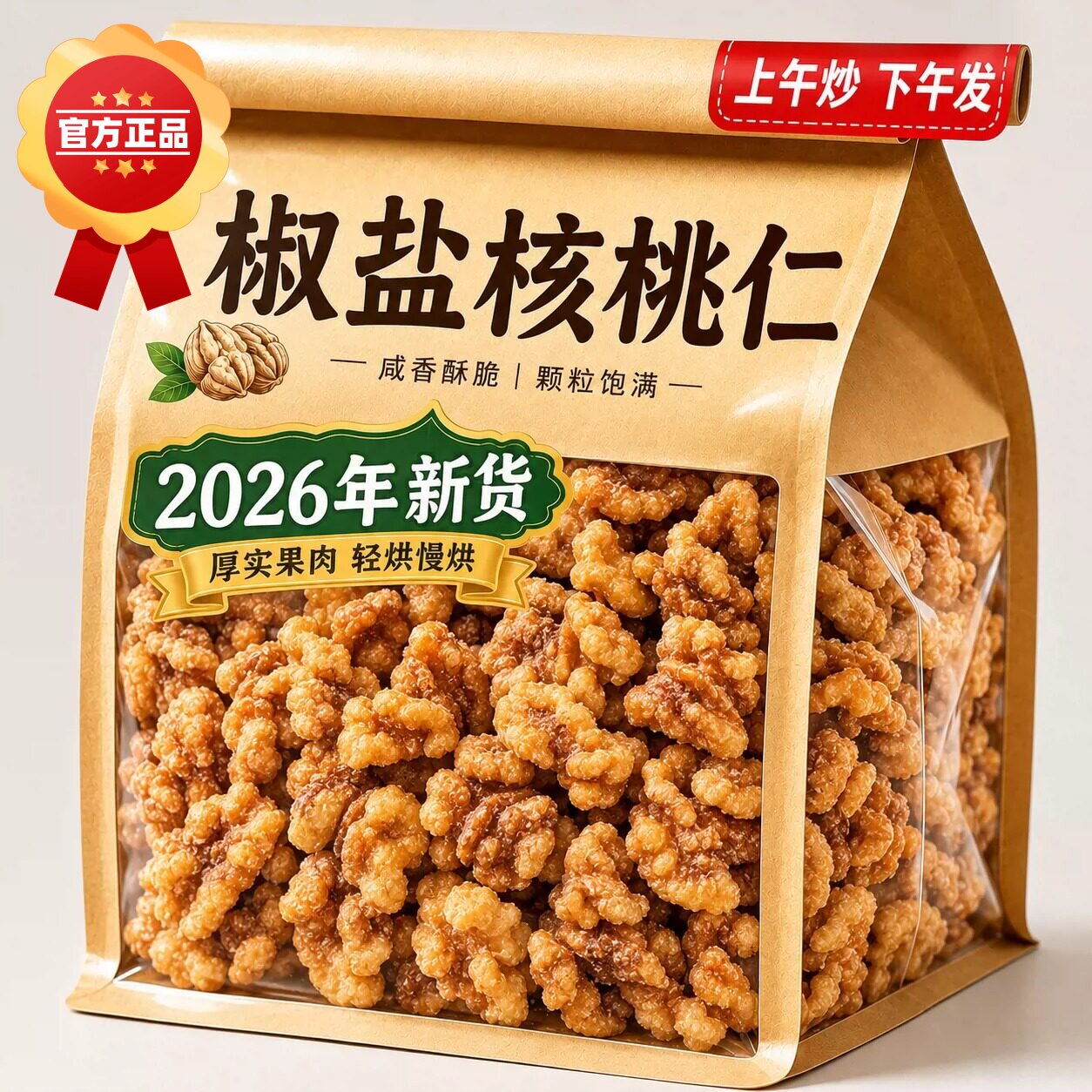 2026新货新疆椒盐咸味核桃仁炒熟核桃仁核桃肉批发坚果孕妇干果
