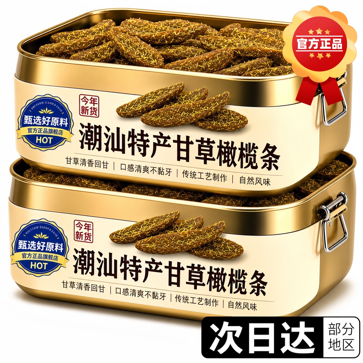 甘草橄榄条蜜饯无核橄榄官方旗舰店甘草橄榄干橄榄果零食特产小吃