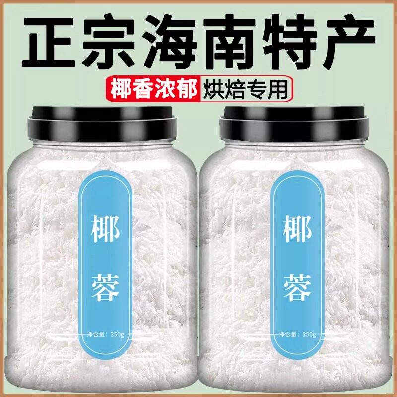 椰蓉椰丝奶油小方面包糯米糍椰碎椰浆甜品烘焙专用粉家用原料