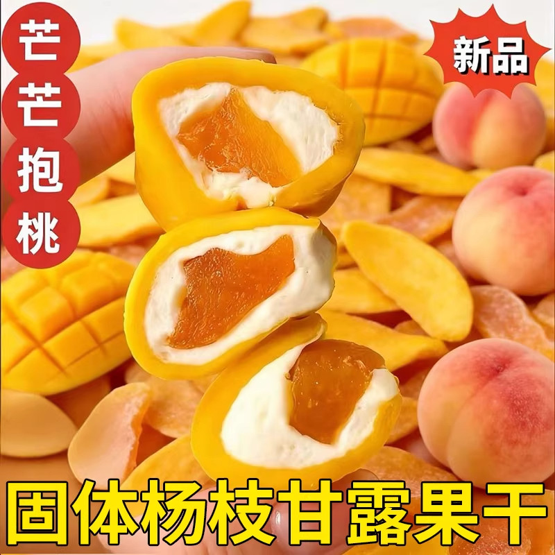 央妈严选芒果抱黄桃手工网红零食黄桃奶糕芒果水果乾果脯休闲零食