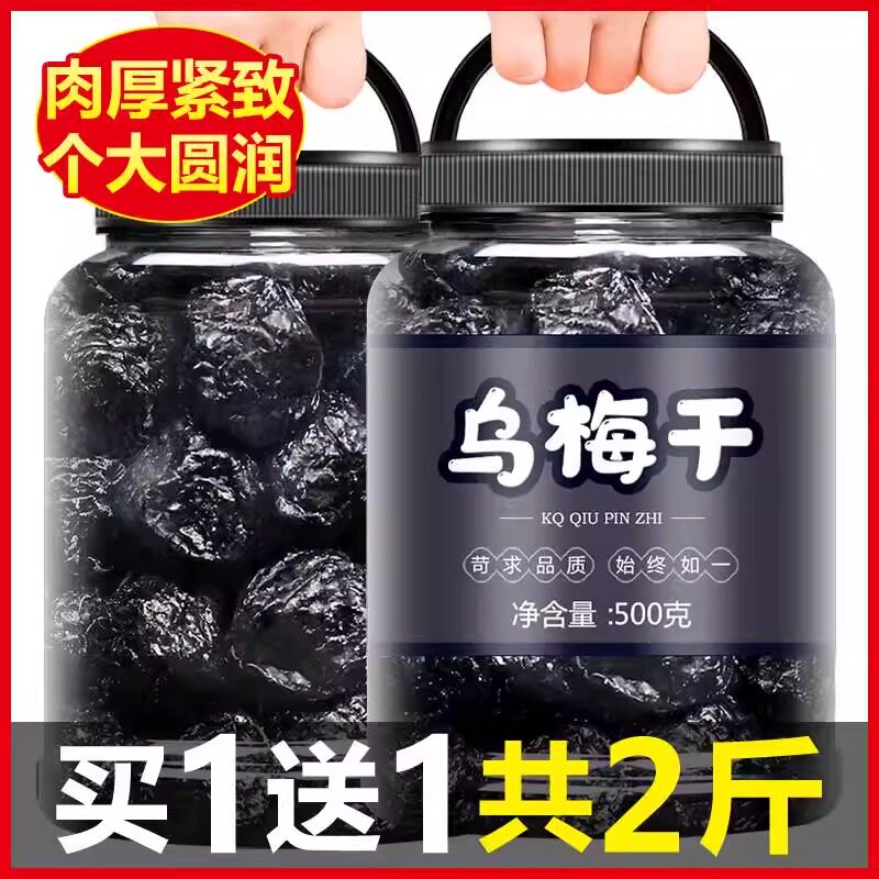 央妈推荐新货乌梅干乌梅泡水非特级新疆原味烟熏乌梅干酸梅汤泡茶