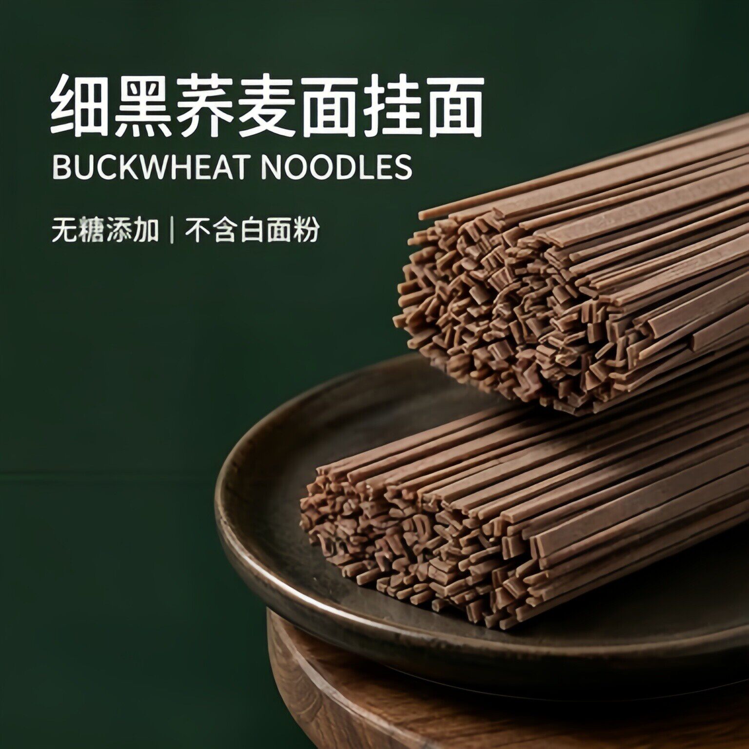 荞麦挂面条纯粗粮0脂肪主食无糖控孕妇全糖尿病人专用
