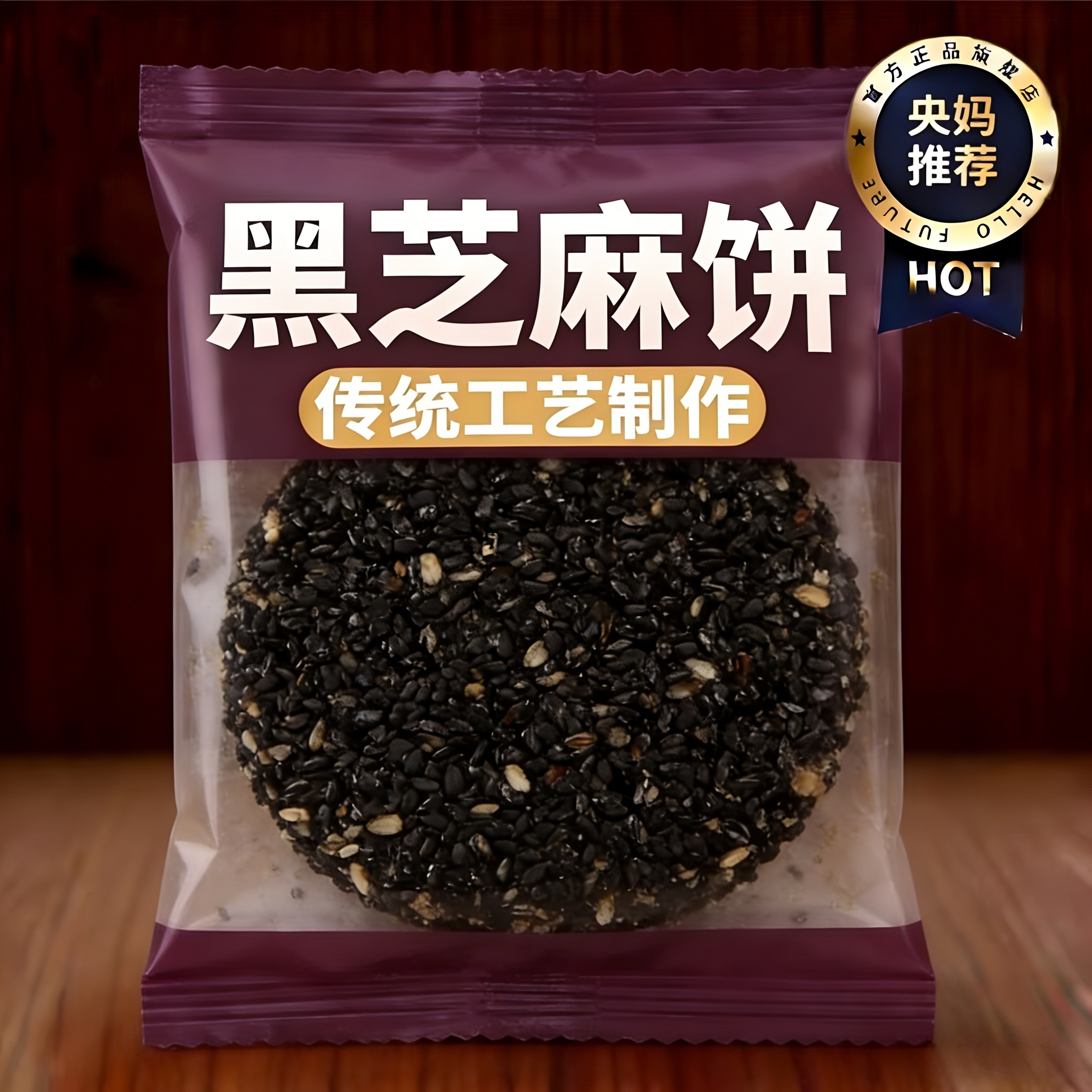 央妈严选无蔗糖黑芝麻饼薄脆片无糖高钙老年人儿童孕妇营养零食