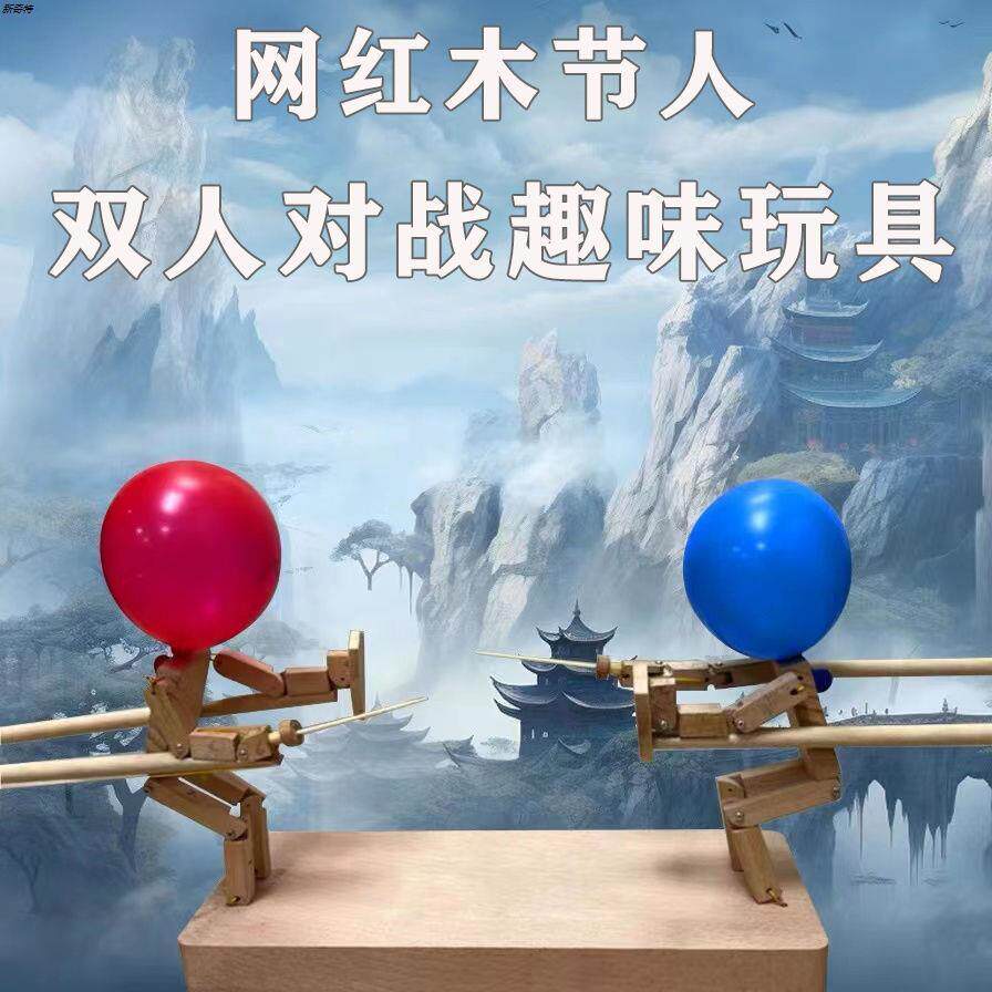 脑袋偶扎木节扎玩具竹节人双人戳情侣气球网红桌面游戏爆款气球人