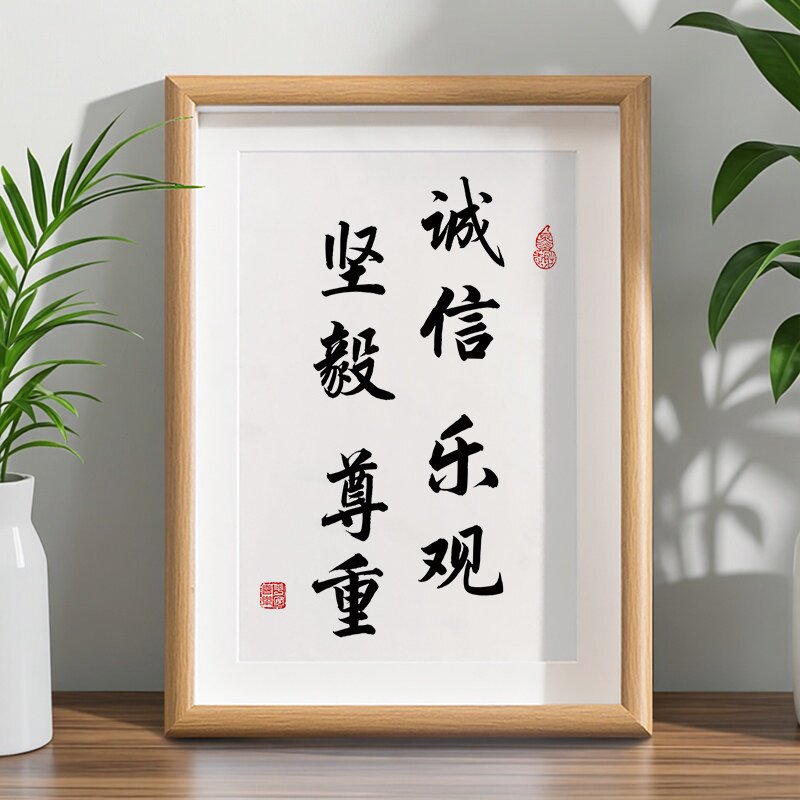 诚信乐观坚毅尊重书法字画相框摆台书房卧室客厅装饰画励志座右铭