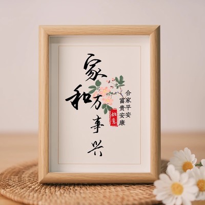 家和万事兴书法字画相框摆件中式客厅玄关电视柜装饰挂画桌面摆台
