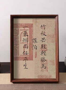 竹杖芒鞋轻胜马一蓑烟雨任平生定风波书法摆件相框桌面字画摆台