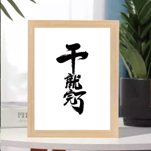 干就完了书法字画木质摆台相框