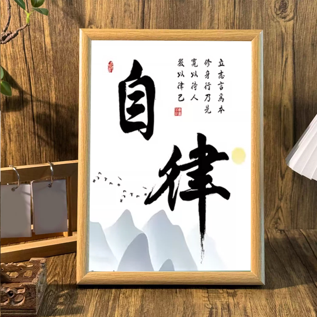 新中式自律舍得书法字画山水挂画摆件静心玄关客厅书房装饰相框画