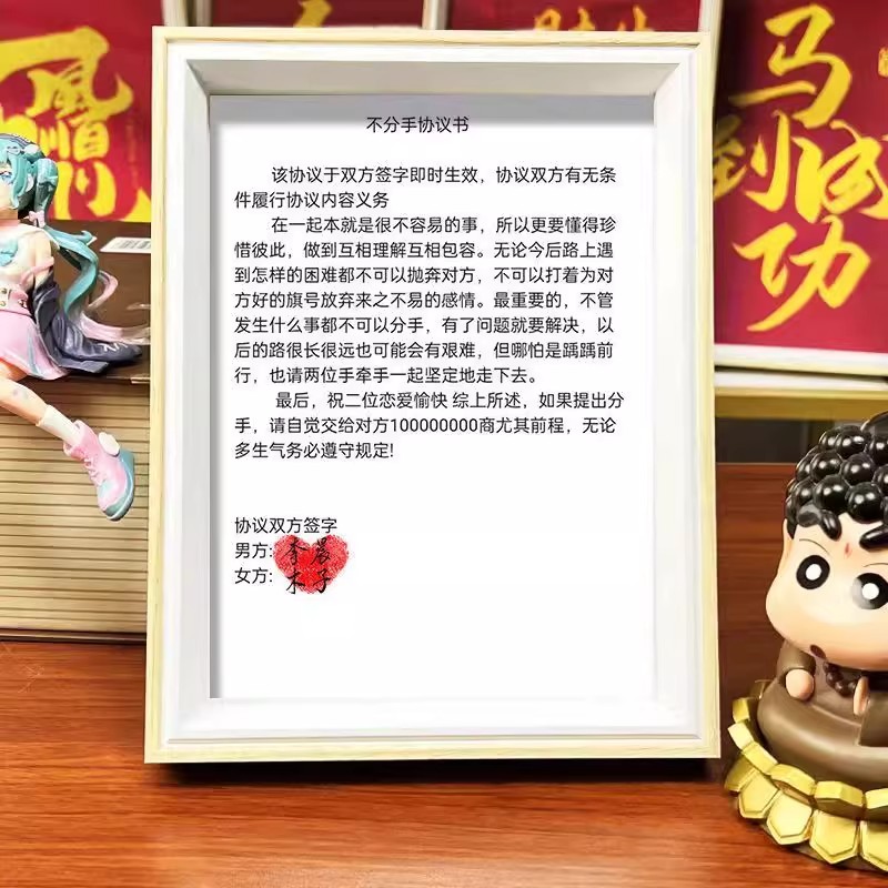不分手协议书情侣闺蜜diy情侣相框摆台有意义七夕情人节纪念约定