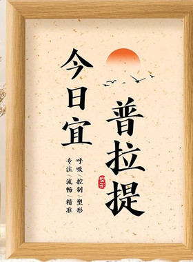 今日宜普拉提瑜伽产后塑身塑形减肥健身新店装饰桌面摆台相框摆件