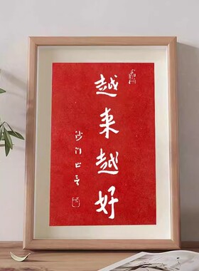 越来越好沙门弘一法师拓片相框