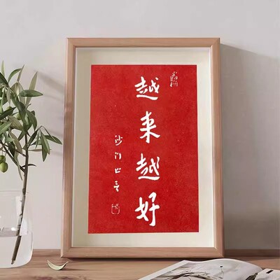 越来越好沙门弘一法师拓片相框