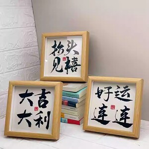 平安喜乐餐厅书法摆件相框