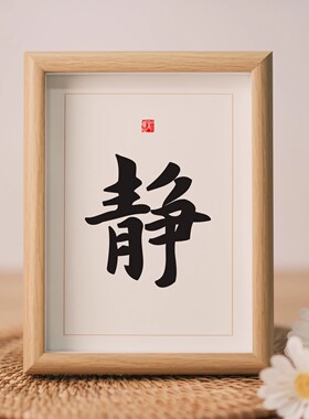 贝甄静字书法摆台相框定制