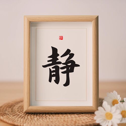 贝甄静字书法摆台相框定制