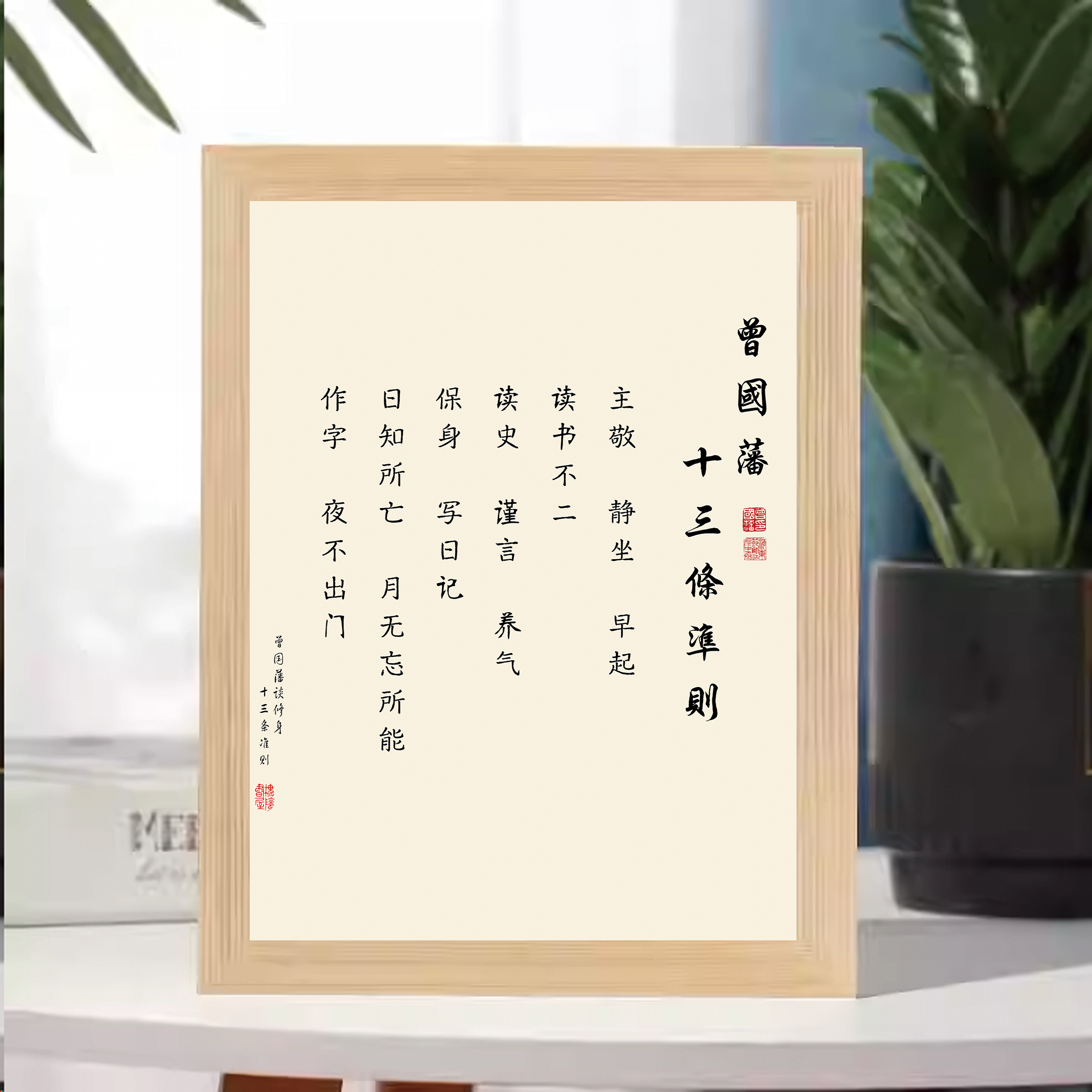曾国藩十三条法则书法字画木质相框摆台办公室书房桌面警醒装饰