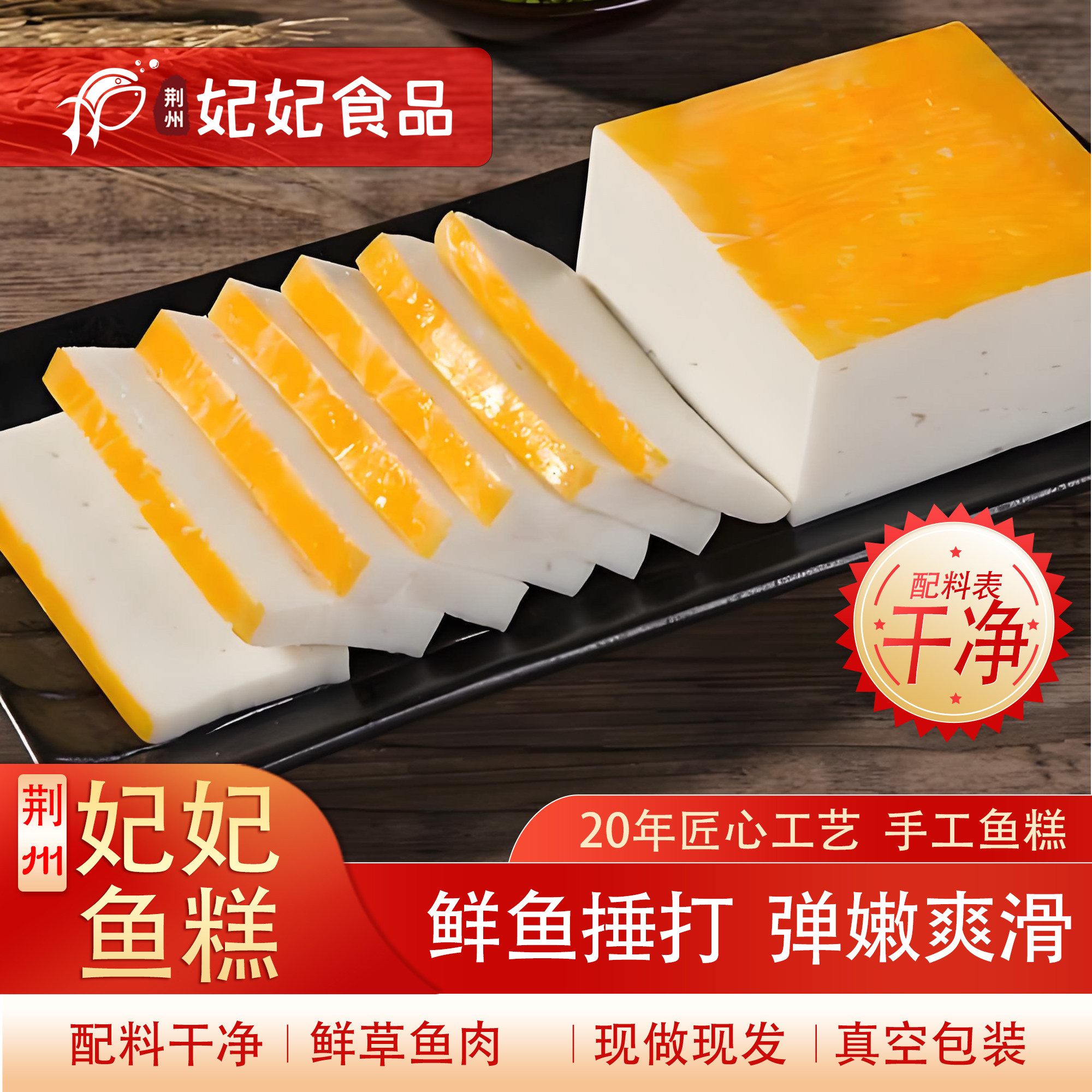 500g湖北荆州特产草鱼糕鱼丸年夜饭常备系荆州鱼糕无添加妃妃鱼糕图片