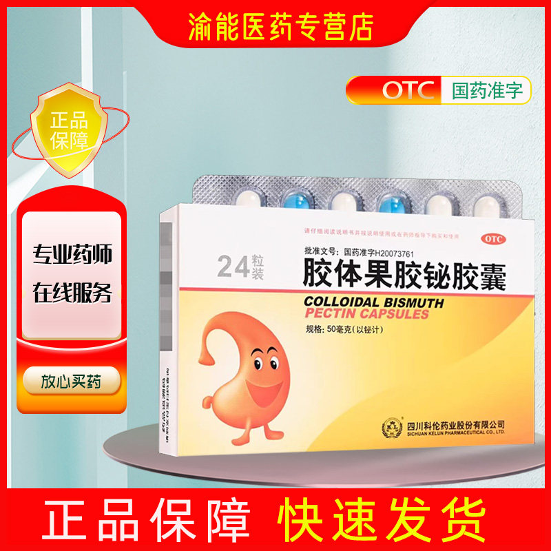 【科伦】胶体果胶铋胶囊50mg*24粒/盒