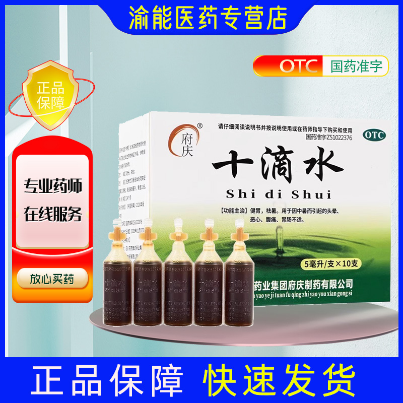 府庆老牌子 十滴水 5ml*10支/盒 因中暑引起的头晕腹痛胃肠不适