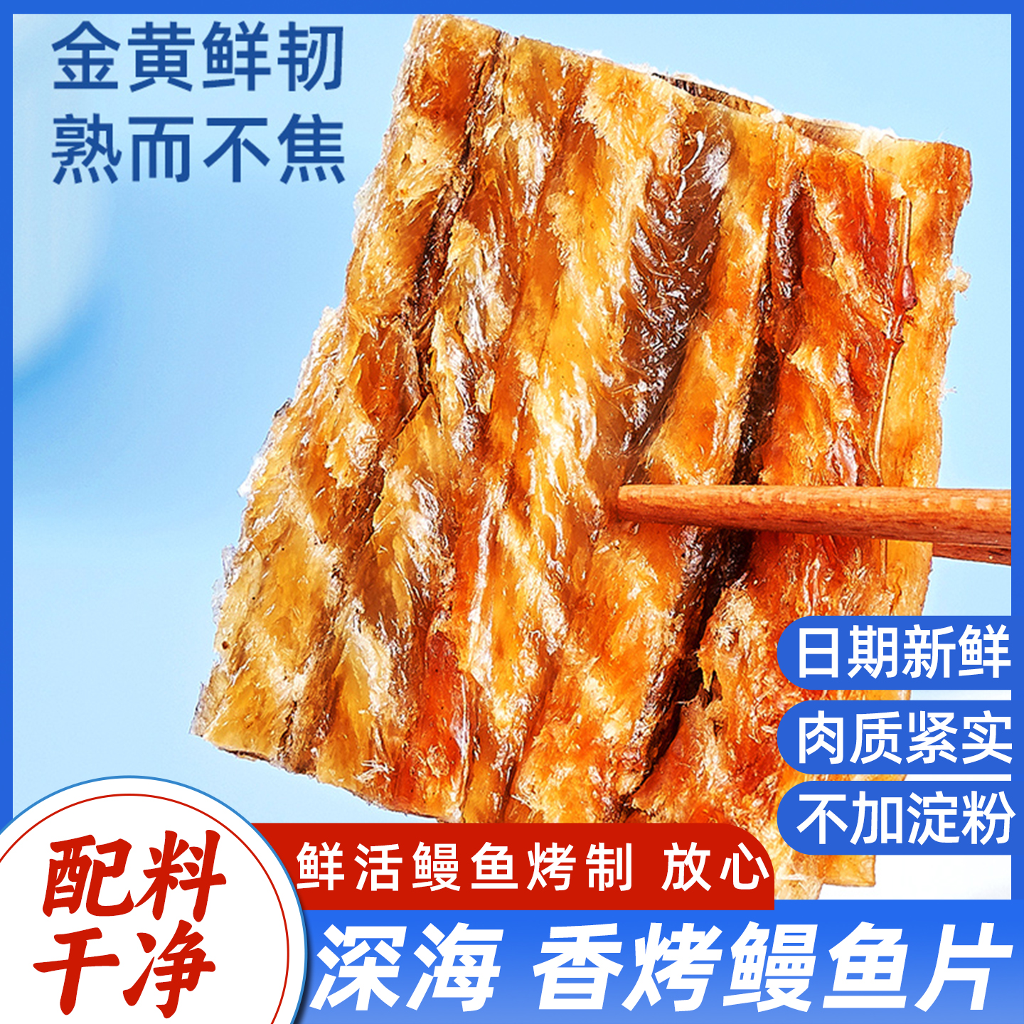 香烤鳗鱼片开袋即食不添加淀粉