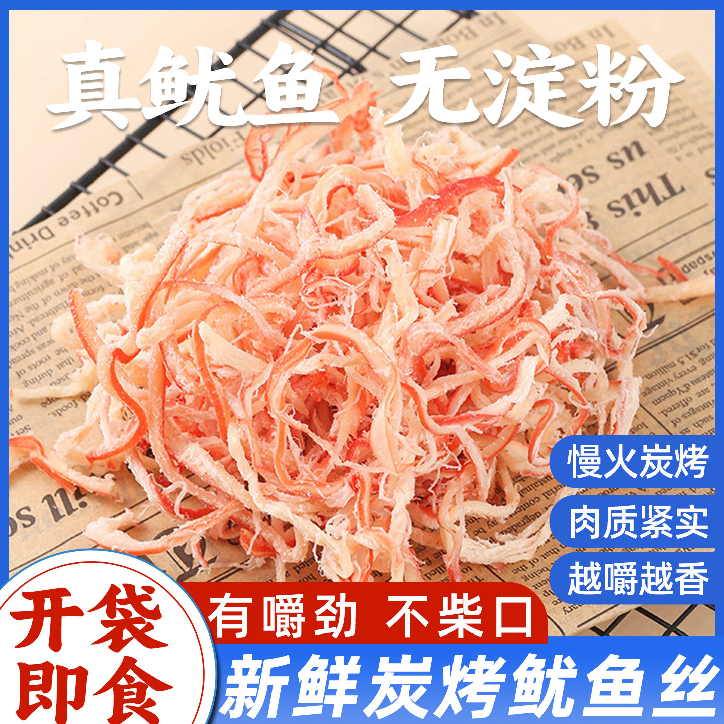 鱿鱼丝碳烤尤鱼干条零食即食鱿鱼须片手撕袋装海鲜办公室小吃零食