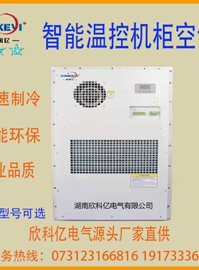 配电柜专用空调 低压箱变欣s科亿XKY-KT600 电柜制冷空调 迷你空